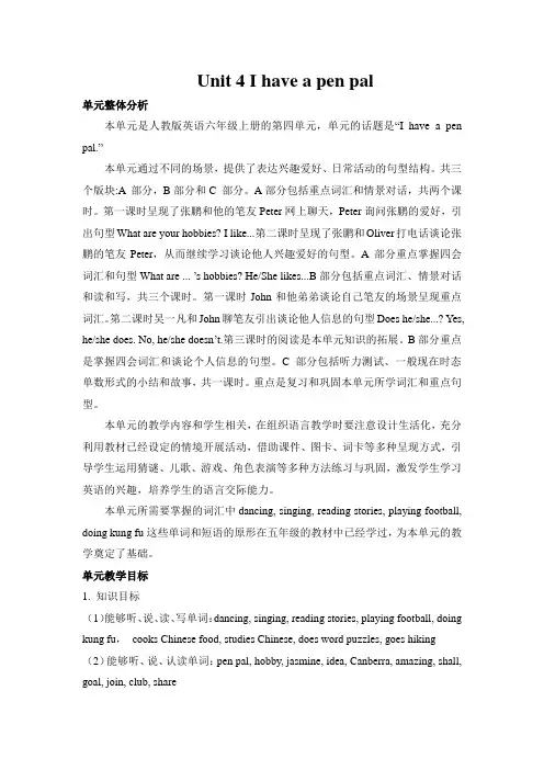 人教版六年级英语上册Unit 4 I have a pen pal 单元概述与课时安排