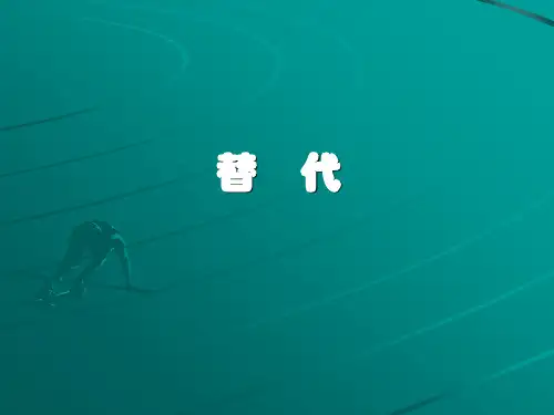 英语语法:替代