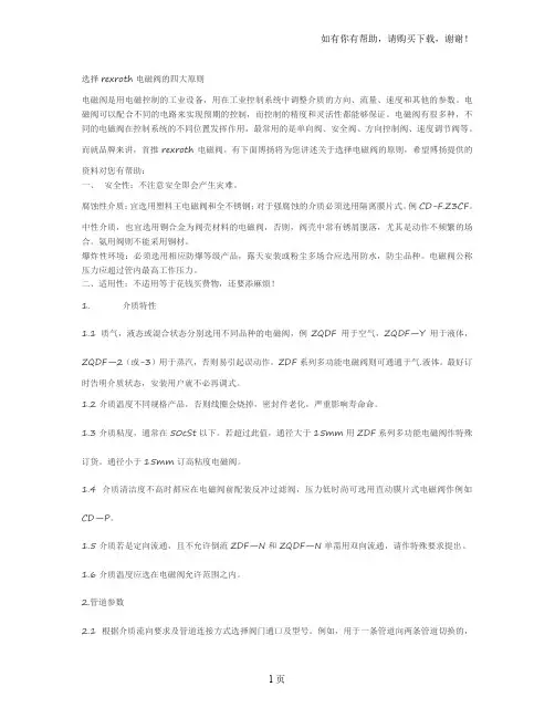 选择rexroth电磁阀的四大原则