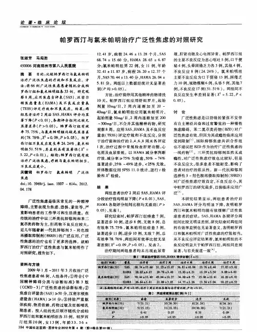 帕罗西汀与氯米帕明治疗广泛性焦虑的对照研究