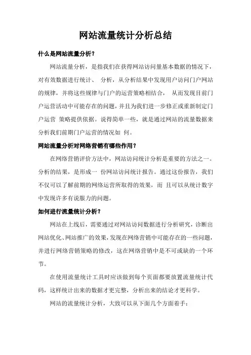 网站流量统计分析总结