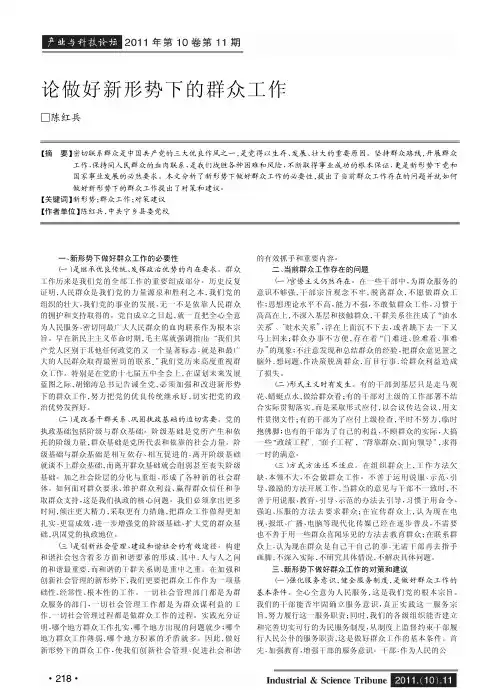 论做好新形势下的群众工作