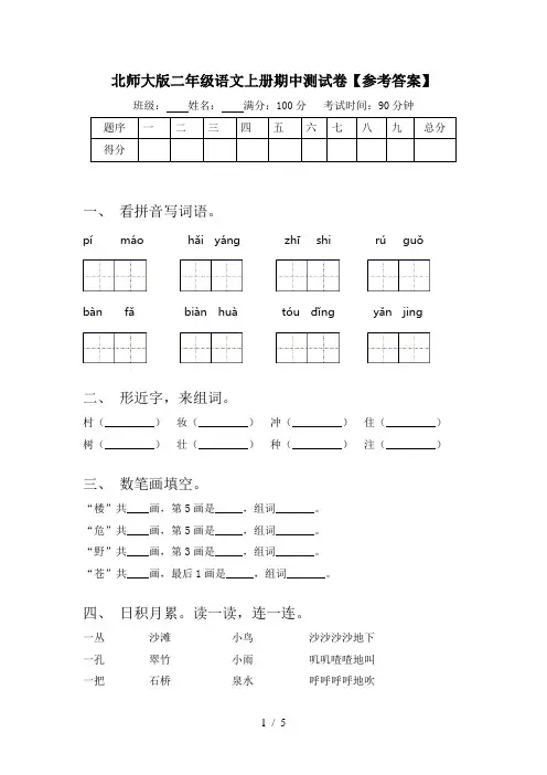 北师大版二年级语文上册期中测试卷【参考答案】