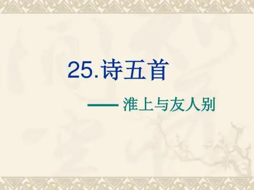 淮上与友人别