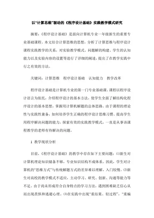 以“计算思维”驱动的《程序设计基础》实践教学模式研究