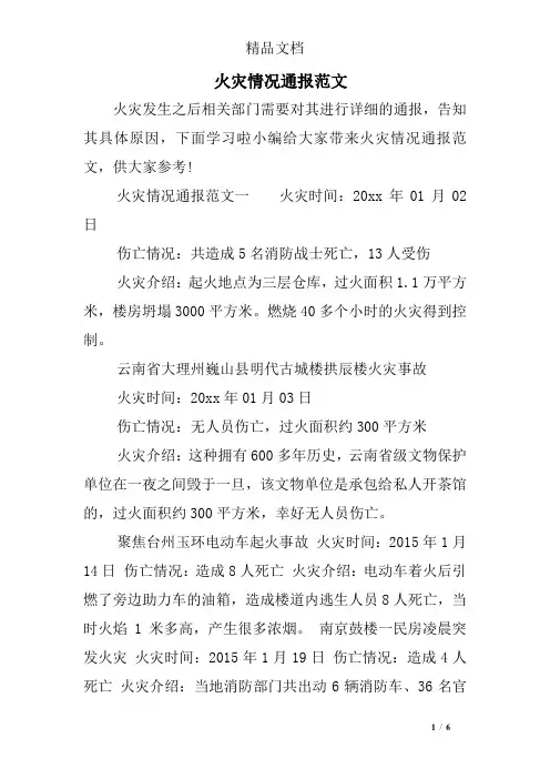 火灾情况通报范文
