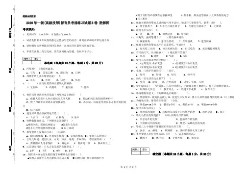 2020年一级(高级技师)保育员考前练习试题B卷 附解析