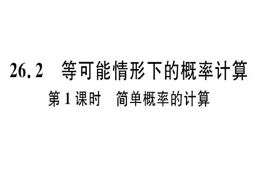 26.2第1课时 简单概率的计算