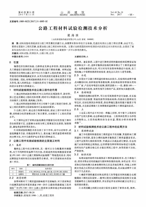 公路工程材料试验检测技术分析