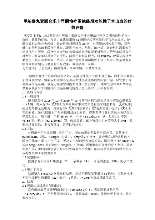 甲基睾丸素联合米非司酮治疗围绝经期功能性子宫出血的疗效评价