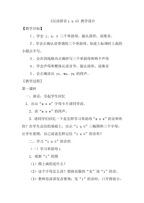 汉语拼音i u ü