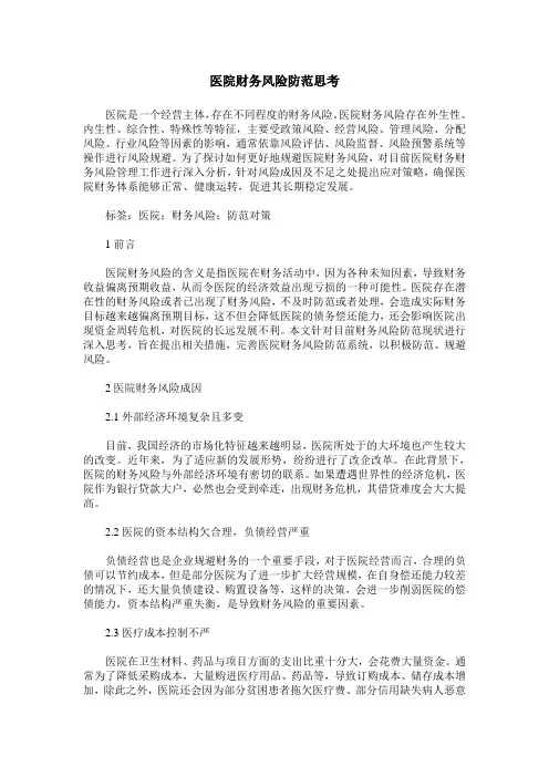 医院财务风险防范思考