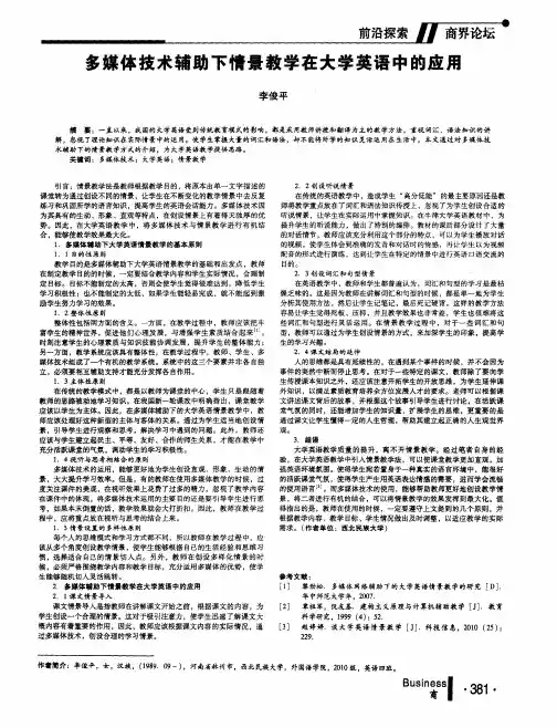 多媒体技术辅助下情景教学在大学英语中的应用