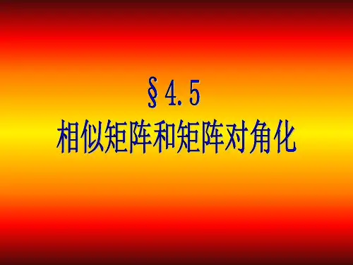 相似矩阵和矩阵