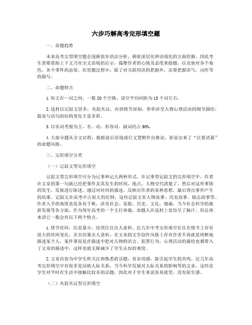 六步巧解高考完形填空题