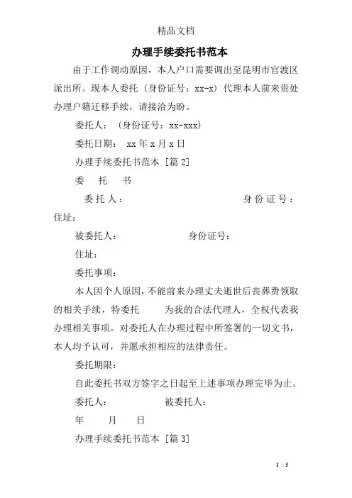 办理手续委托书范本