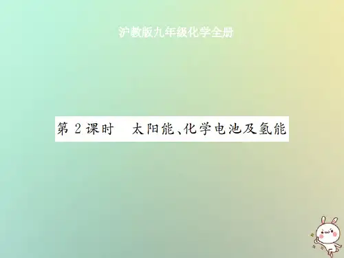九年级(初三)化学全册第9章化学与社会发展第1节能源的综合利用第二课时太阳能、化学电池及氢能讲义沪教版