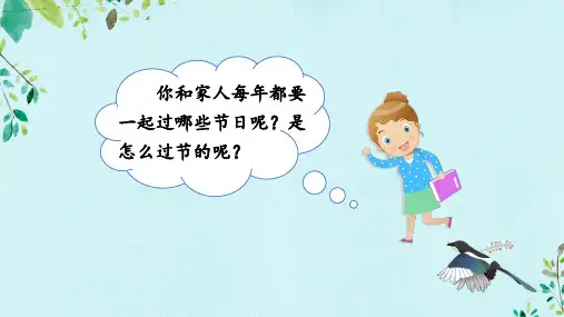 统编教材部编版二年级下册语文识字2 传统节日课件