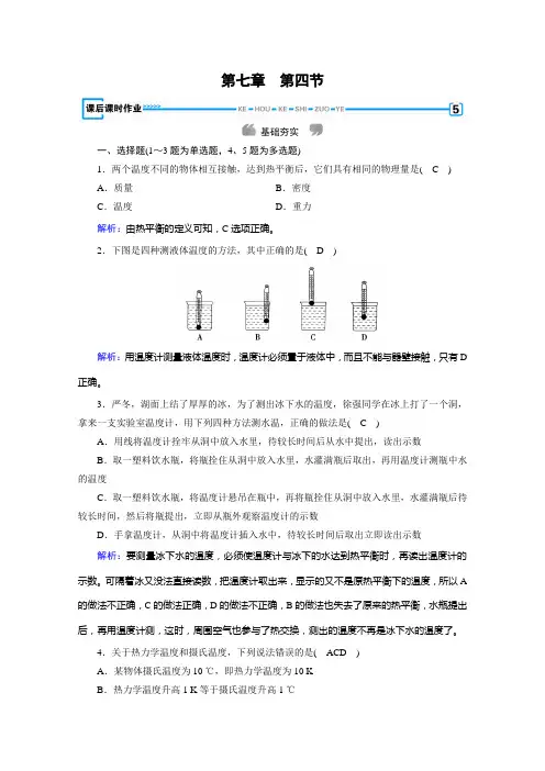 新素养同步人教高中物理选修33练习：第7章 第4节 温度和温标 课后 含解析