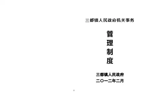 三都镇人民政府机关事务管理制度