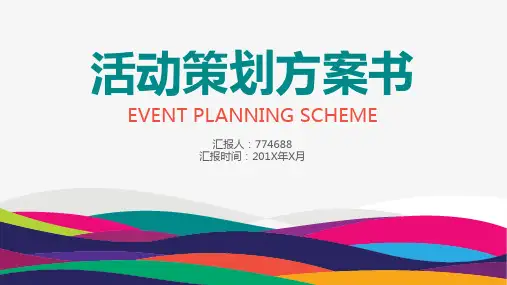 学校活动策划方案ppt