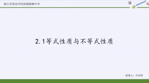 2.1等式性质与不等式性质