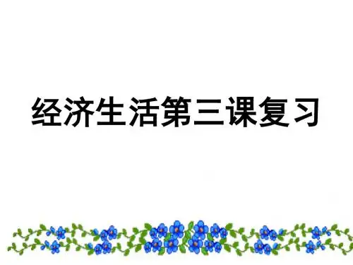 高一政治经济生活第三课复习(新编2019)