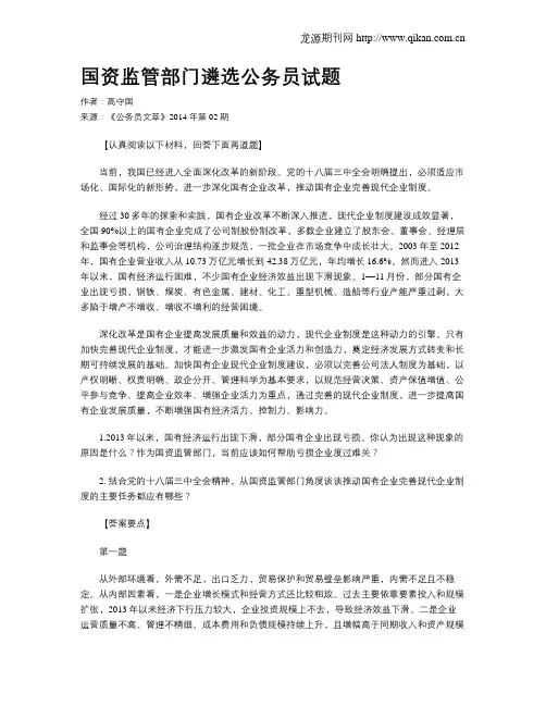 国资监管部门遴选公务员试题