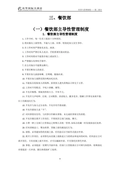 五星级酒店餐饮部管理制度大全SOPPNP