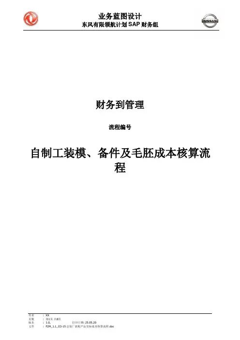 267东风汽车SAP实施项目_最终用户手册_CO_48、50自制工装模、备件及毛胚成本核算流程