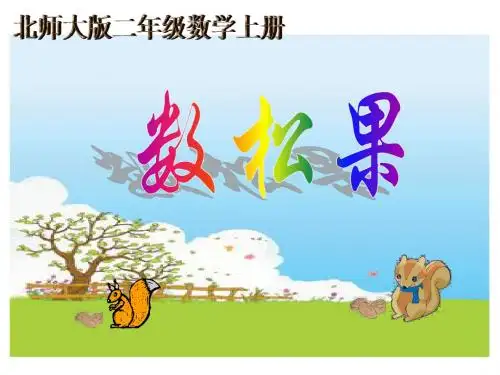 最新北师大版数学二年级上册《数松果》ppt精品课件2