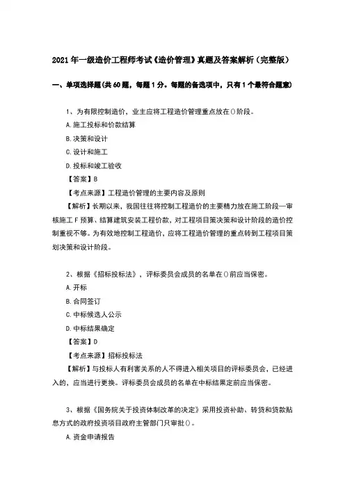 2021年一级造价工程师考试《造价管理》真题及答案解析(完整版)