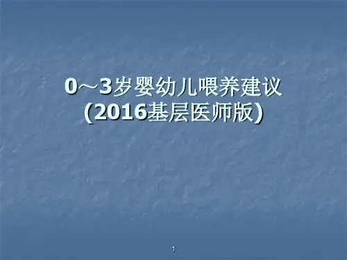0~3岁婴幼儿喂ppt课件
