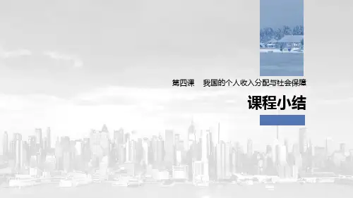《我国的个人收入分配与社会保障》经济发展与社会进步PPT优秀课件(课程小结)【名师课件】