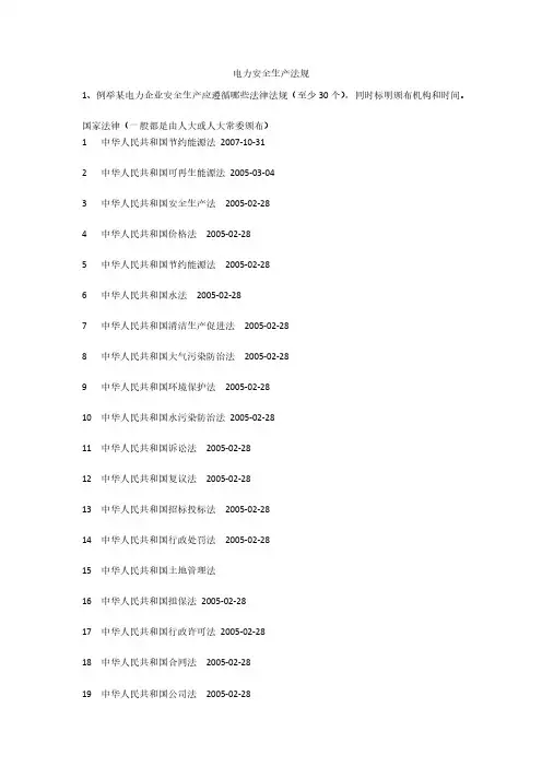 电力安全生产法规安全生产