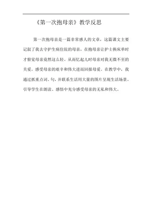 第一次抱母亲教学反思20