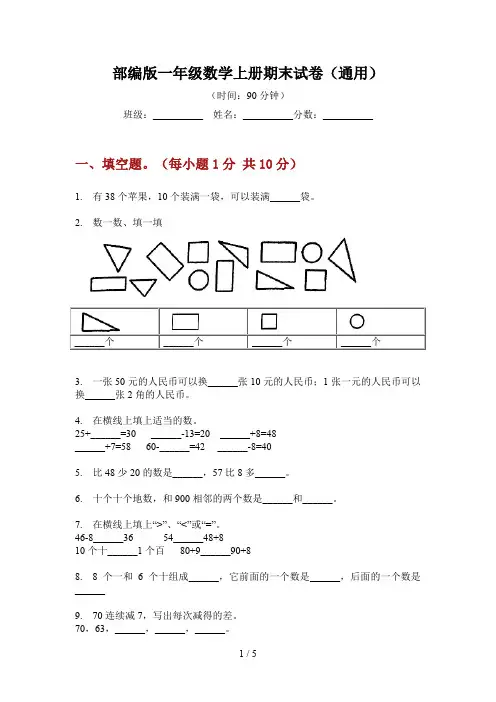 部编版一年级数学上册期末试卷(通用)