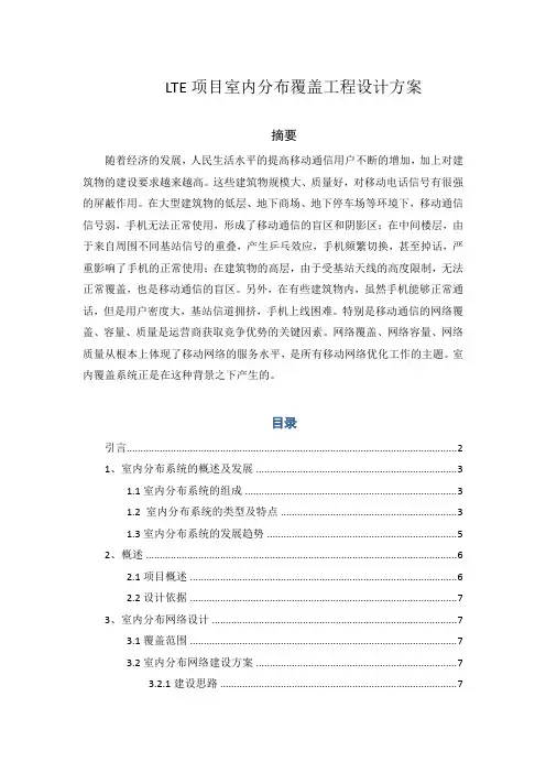 LTE项目室内分布覆盖工程设计