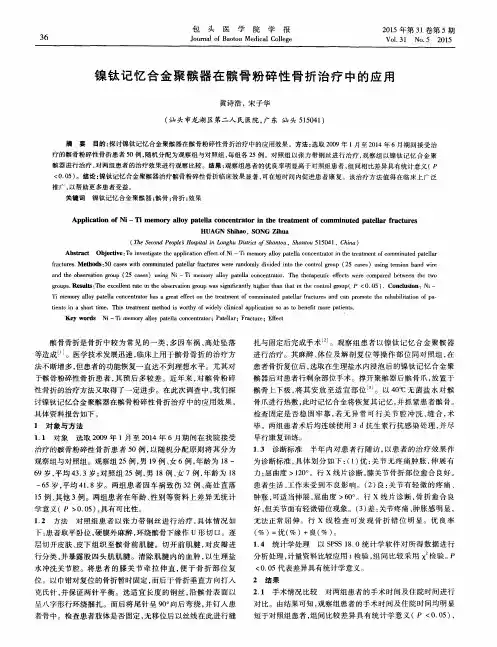 镍钛记忆合金聚髌器在髌骨粉碎性骨折治疗中的应用
