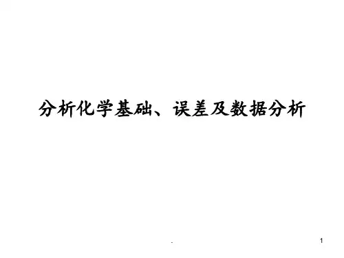 化学误差分析基础全解PPT课件