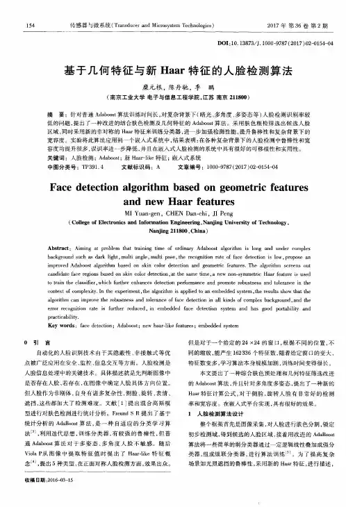 基于几何特征与新Haar特征的人脸检测算法