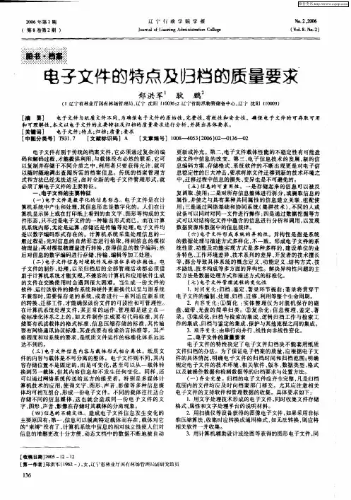 电子文件的特点及归档的质量要求