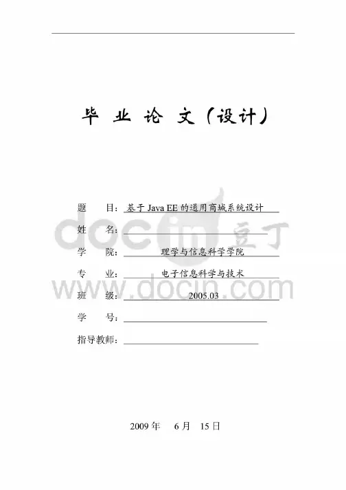 基于JavaEE的通用商城系统设计