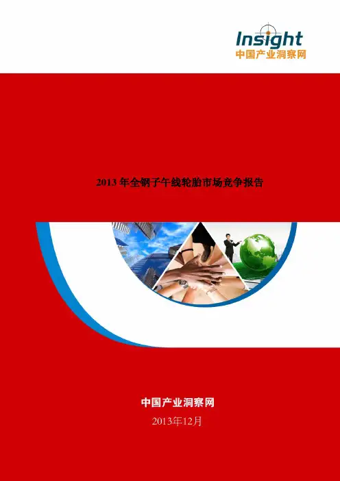2013年全钢子午线轮胎市场竞争研究报告(产业洞察网)