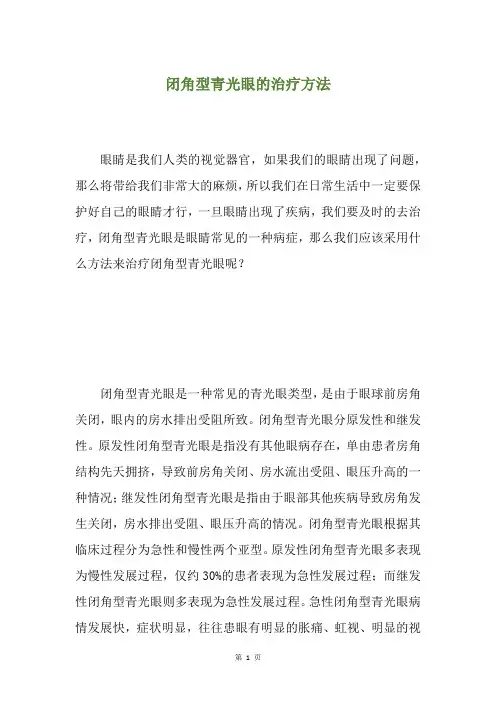 闭角型青光眼的治疗方法