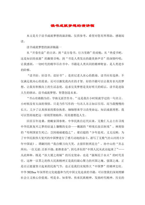 读书成就梦想的演讲稿