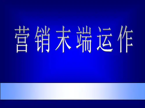 营销末端运作
