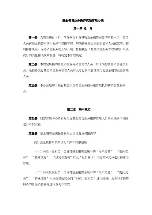 基金销售业务操作权限管理办法