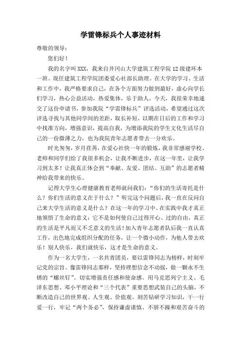 学雷锋标兵个人事迹材