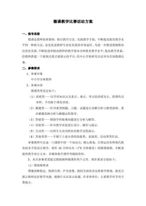 微课教学比赛活动方案
